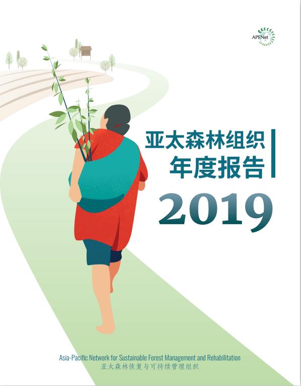 亚太森林组织2019年年报
