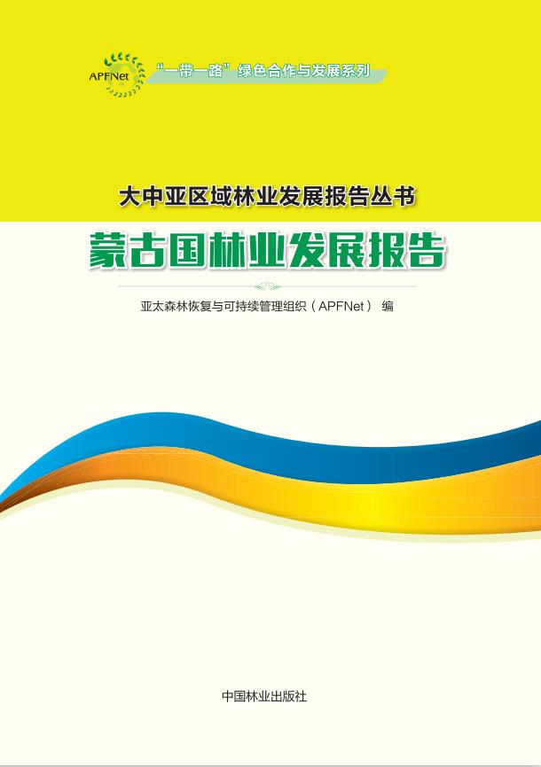 蒙古国林业发展报告