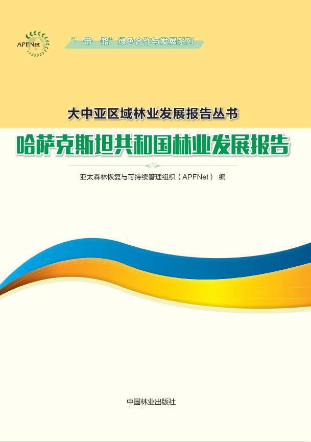 哈萨克斯坦共和国林业发展报告