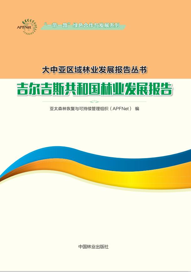 吉尔吉斯共和国林业发展报告