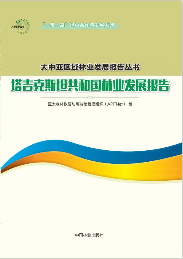 塔吉克斯坦共和国林业发展报告