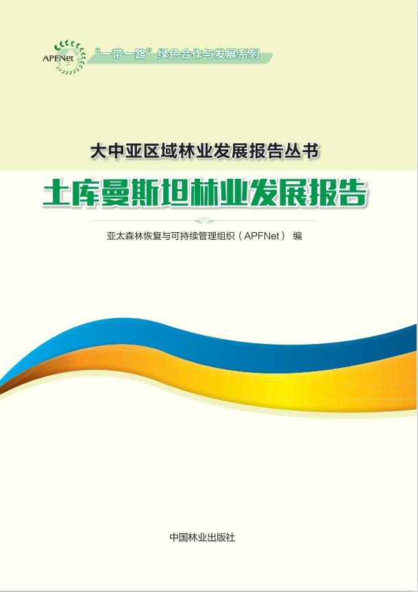 土库曼斯坦林业发展报告
