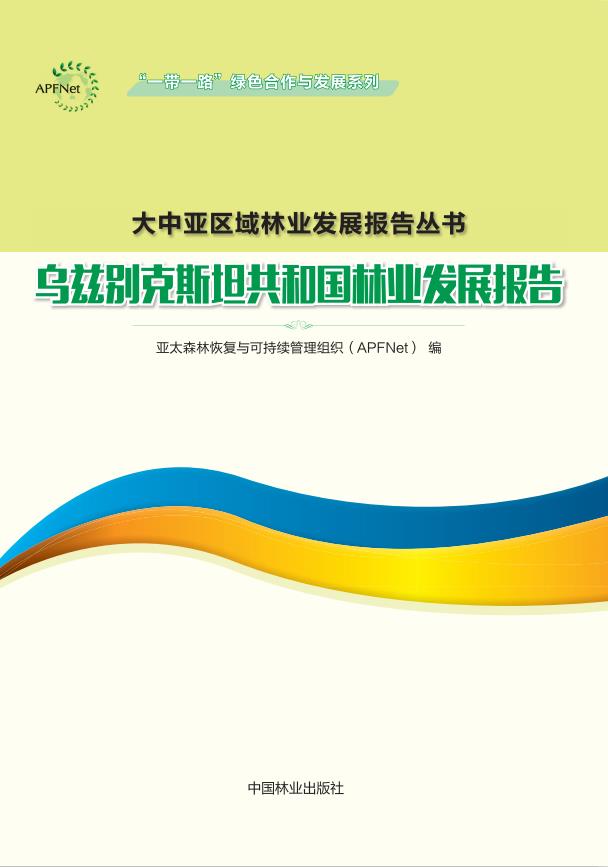 乌兹别克斯坦共和国林业发展报告